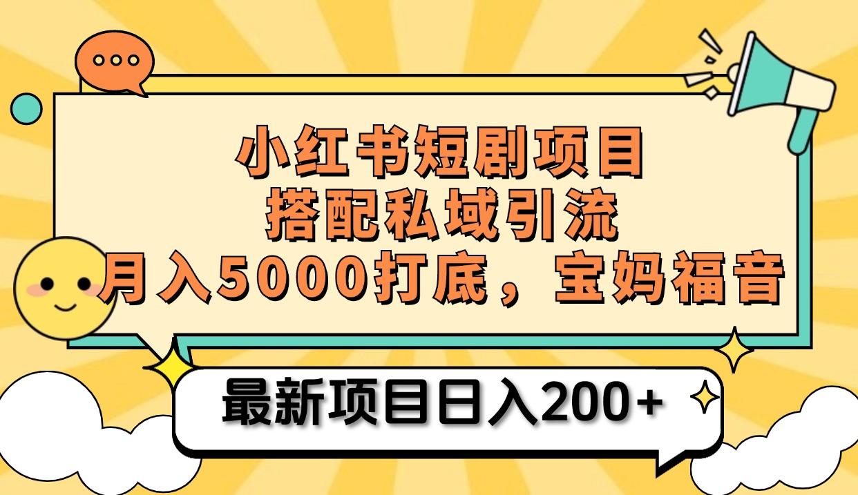 小红书短剧搬砖项目+打造私域引流， 搭配短剧机器人0成本售卖边看剧边赚钱，宝妈福音网创吧-网创项目资源站-副业项目-创业项目-搞钱项目网创吧