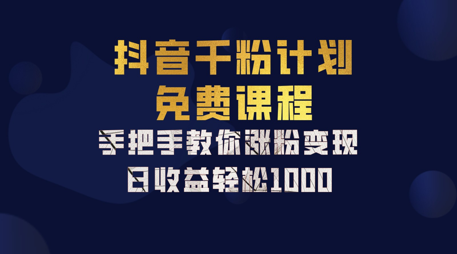 抖音千粉计划，手把手教你，新手也能学会，一部手机矩阵日入1000+，网创吧-网创项目资源站-副业项目-创业项目-搞钱项目网创吧