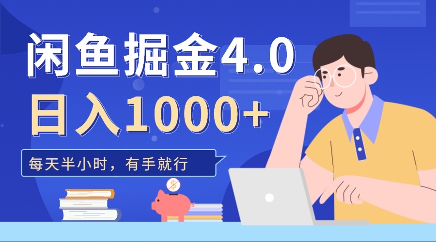 闲鱼掘金4.0，轻松变现，小白也能日入500+网创吧-网创项目资源站-副业项目-创业项目-搞钱项目网创吧