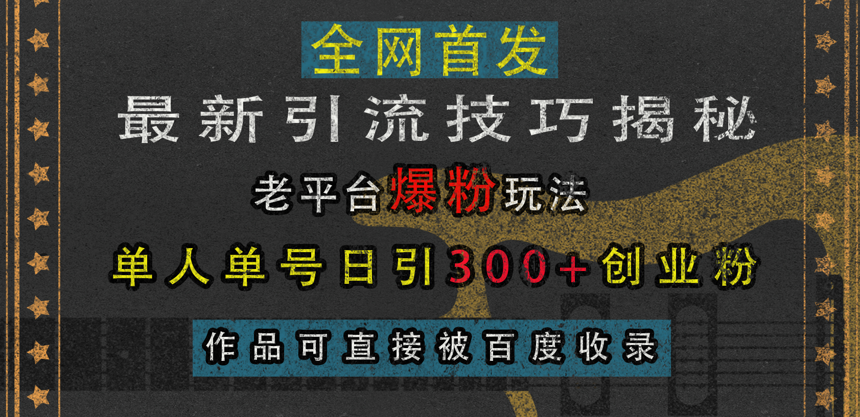 最新引流技巧揭秘，老平台爆粉玩法，单人单号日引300+创业粉，作品可直接被百度收录网创吧-网创项目资源站-副业项目-创业项目-搞钱项目网创吧