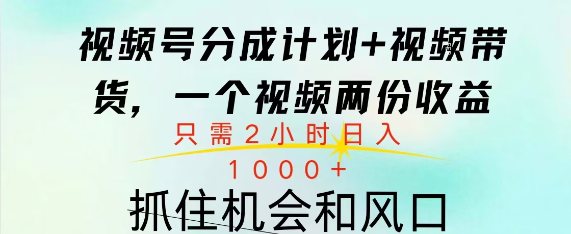 视频号橱窗带货， 10分钟一个视频， 2份收益，日入1000+网创吧-网创项目资源站-副业项目-创业项目-搞钱项目网创吧