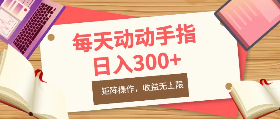 每天动动手指头，日入300+，批量操作，收益无上限网创吧-网创项目资源站-副业项目-创业项目-搞钱项目网创吧