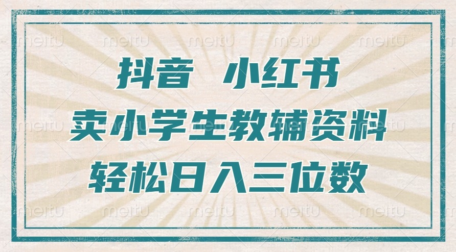 抖音小红书卖小学生教辅资料，一个月利润1W+，操作简单，小白也能轻松日入3位数网创吧-网创项目资源站-副业项目-创业项目-搞钱项目网创吧