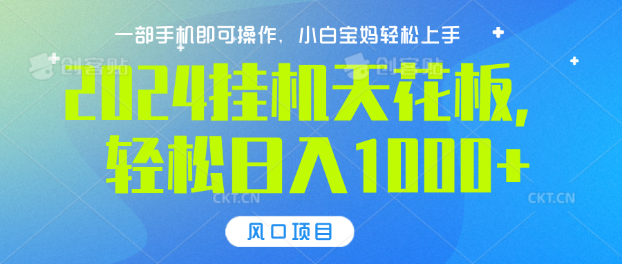 2024挂机天花板，轻松日入1000+，一部手机可操作，风口项目，可放大矩阵网创吧-网创项目资源站-副业项目-创业项目-搞钱项目网创吧