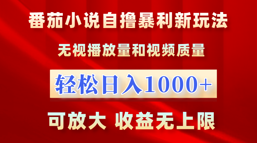 番茄小说自撸暴利新玩法！无视播放量，轻松日入1000+，可放大，收益无上限！网创吧-网创项目资源站-副业项目-创业项目-搞钱项目网创吧