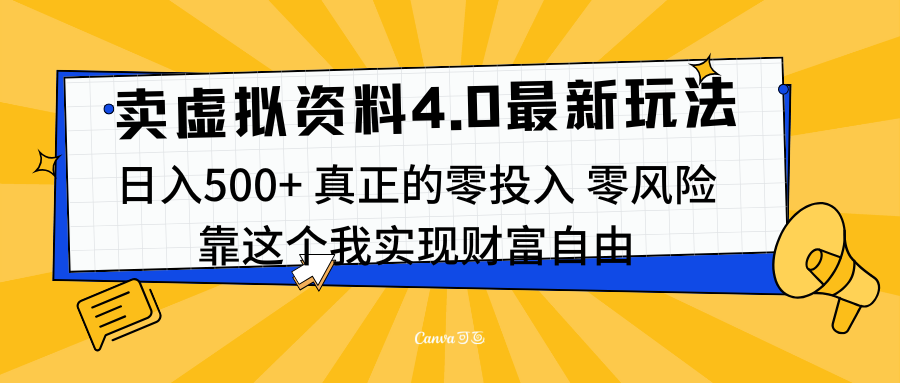 线上卖虚拟资料新玩法4.0，实测日入500左右，可批量操作，赚第一通金网创吧-网创项目资源站-副业项目-创业项目-搞钱项目网创吧