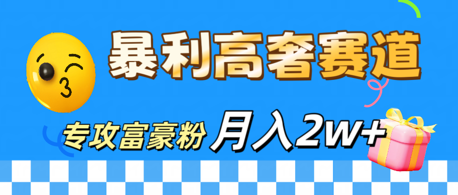 微商天花板 暴利高奢赛道 专攻富豪粉 月入20000+网创吧-网创项目资源站-副业项目-创业项目-搞钱项目网创吧