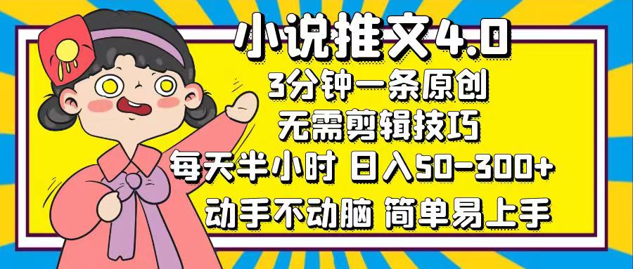 小说推文4.0，3分钟一条原创，日入50-300+，每天半小时，动手不动脑网创吧-网创项目资源站-副业项目-创业项目-搞钱项目网创吧