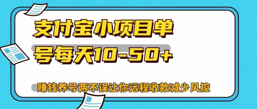 支付宝小项目，单号每天10-50+，赚钱养号两不误让你远程收款减少封控！！网创吧-网创项目资源站-副业项目-创业项目-搞钱项目网创吧