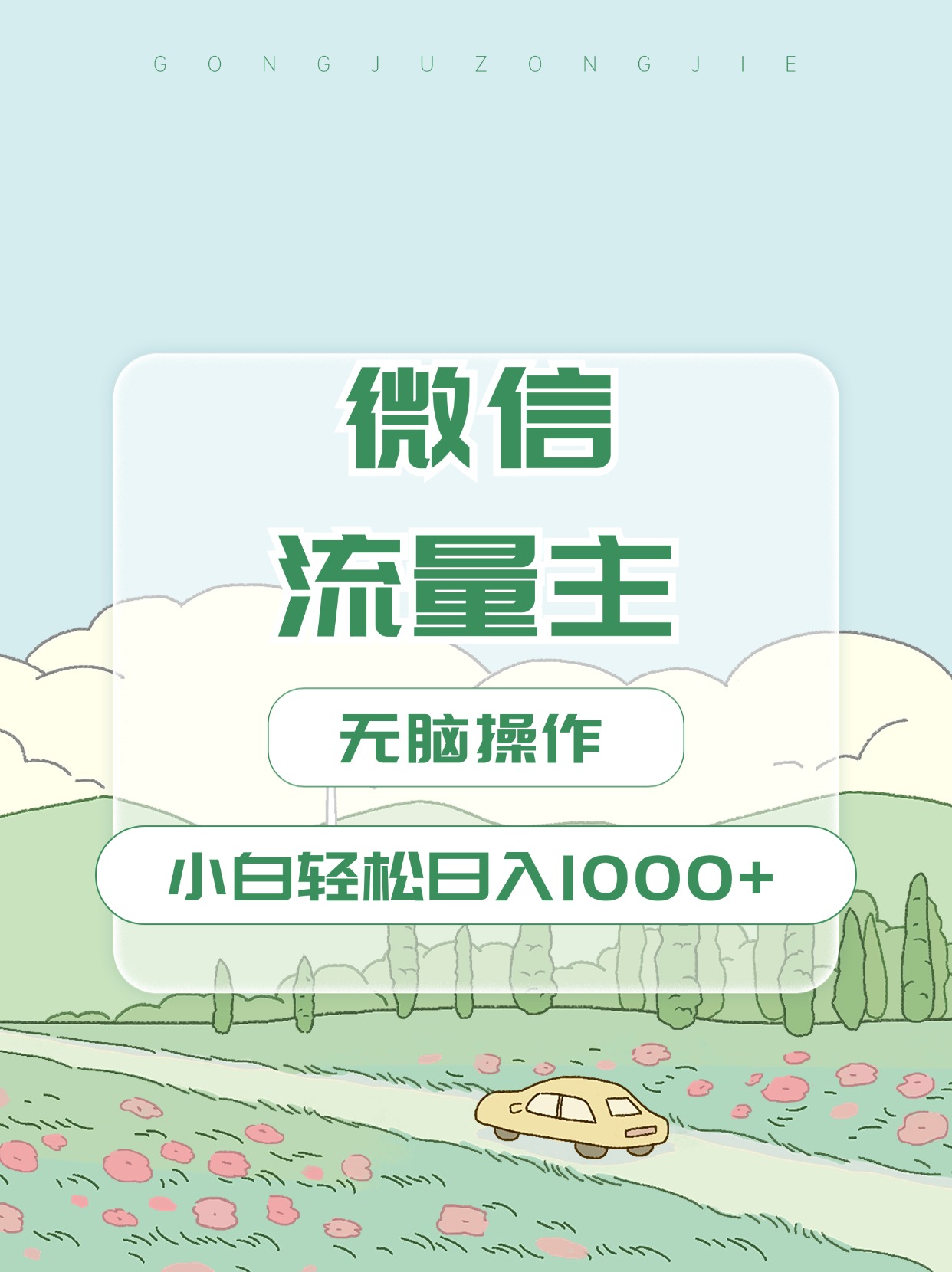 微信流量主最新玩法，小白轻松日入1000+网创吧-网创项目资源站-副业项目-创业项目-搞钱项目网创吧