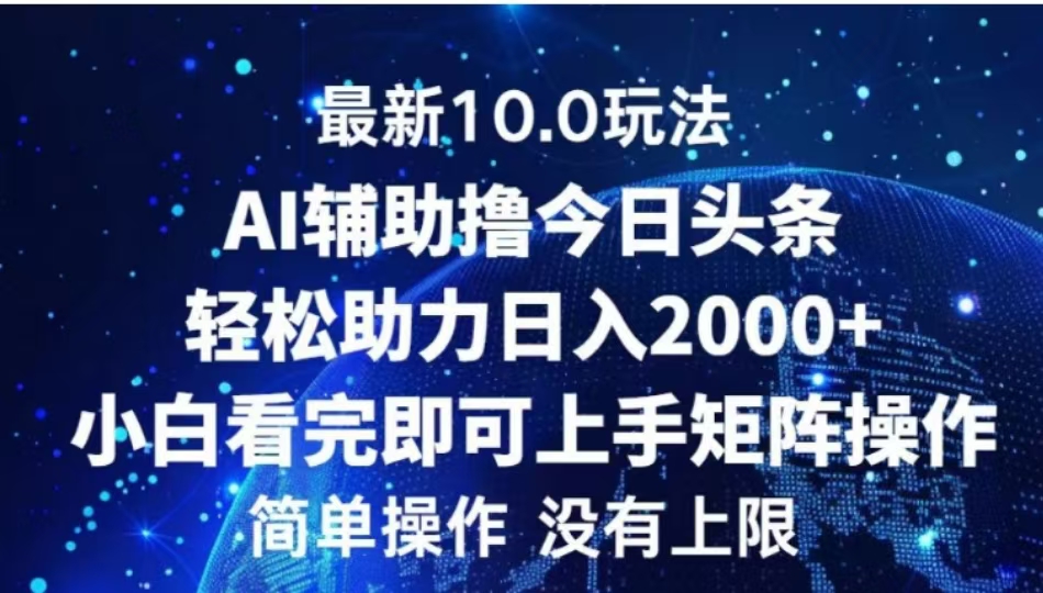 AI辅助撸今日头条，轻松助力日入2000+小白看完即可上手网创吧-网创项目资源站-副业项目-创业项目-搞钱项目网创吧