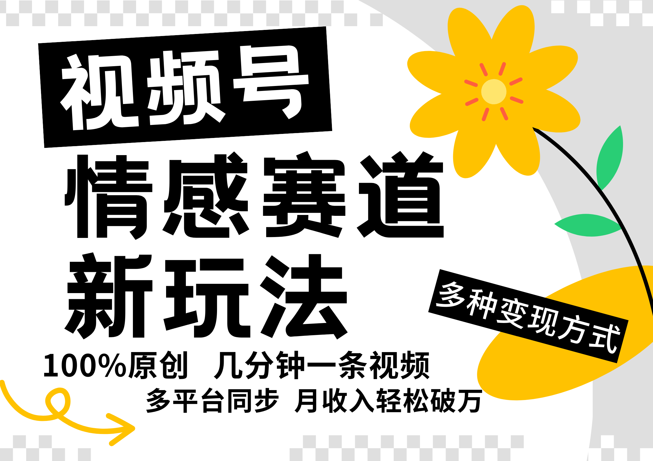 视频号情感赛道全新玩法，日入500+，5分钟一条原创视频，操作简单易上手，网创吧-网创项目资源站-副业项目-创业项目-搞钱项目网创吧