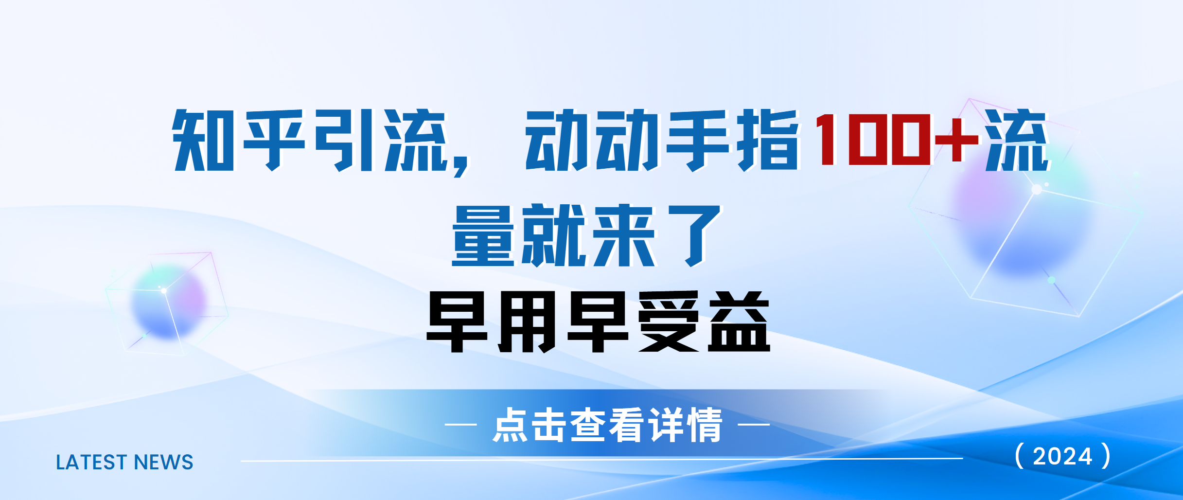 知乎快速引流当天见效果精准流量动动手指100+流量就快来了网创吧-网创项目资源站-副业项目-创业项目-搞钱项目网创吧