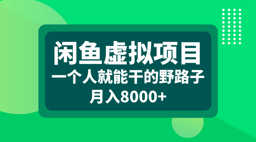 闲鱼虚拟项目，一个人就能干的野路子，月入8000+网创吧-网创项目资源站-副业项目-创业项目-搞钱项目网创吧