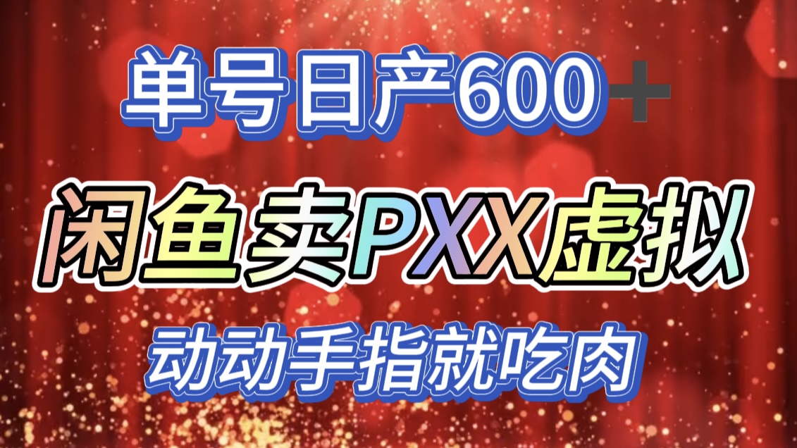 咸鱼+PXX信息差玩法，日入600+，动动手就吃肉！网创吧-网创项目资源站-副业项目-创业项目-搞钱项目网创吧