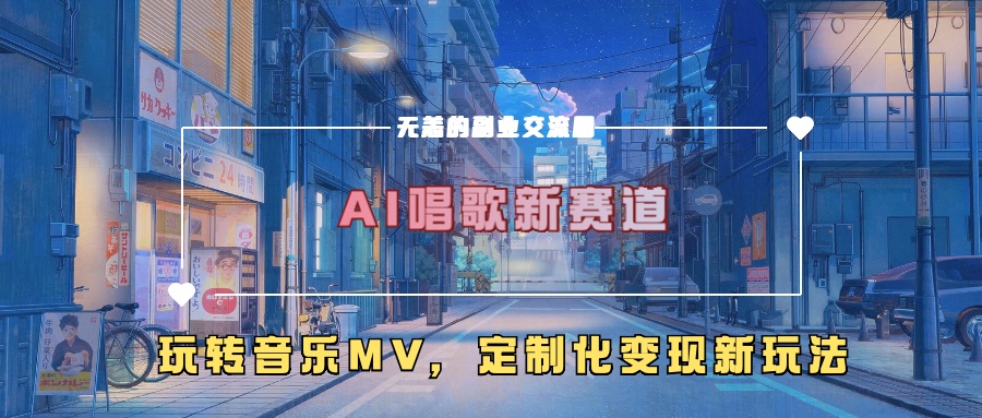 AI唱歌新赛道，玩转音乐mv，定制化变现新玩法！网创吧-网创项目资源站-副业项目-创业项目-搞钱项目网创吧