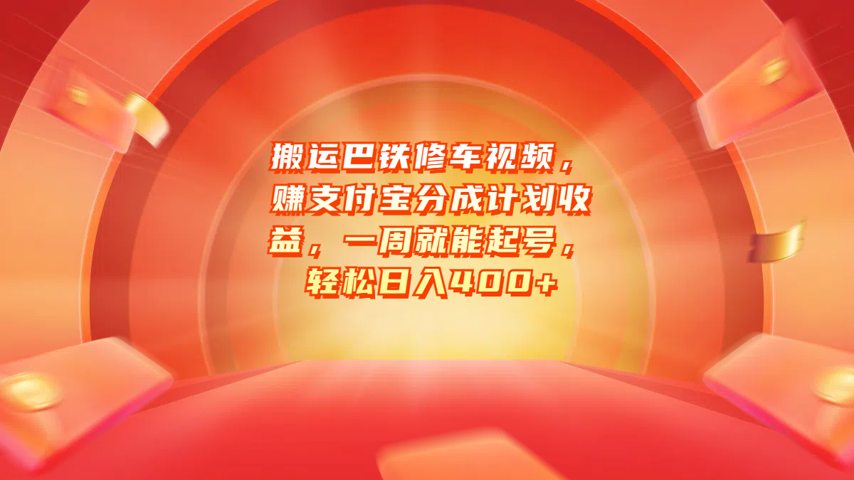 搬运巴铁修车视频，赚支付宝分成计划收益，一周就能起号，轻松日入400+网创吧-网创项目资源站-副业项目-创业项目-搞钱项目网创吧