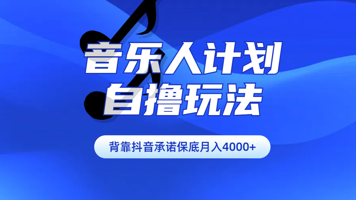 汽水音乐人计划自撸玩法保底月入4000+网创吧-网创项目资源站-副业项目-创业项目-搞钱项目网创吧