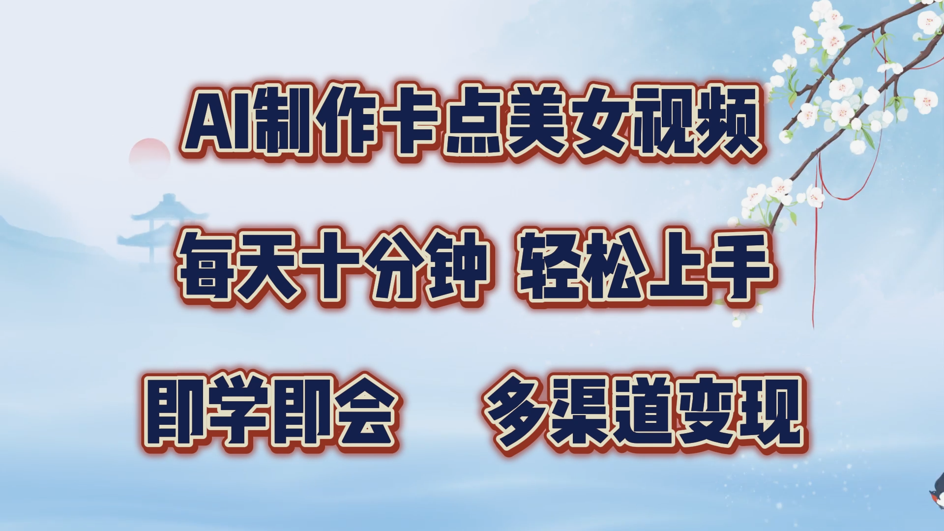 AI制作卡点美女视频，每天十分钟，轻松上手，即学即会，多渠道变现网创吧-网创项目资源站-副业项目-创业项目-搞钱项目网创吧