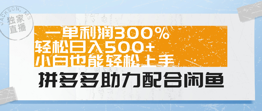 拼多多助力配合闲鱼 一单利润300% 轻松日入500+ 小白也能轻松上手！网创吧-网创项目资源站-副业项目-创业项目-搞钱项目网创吧