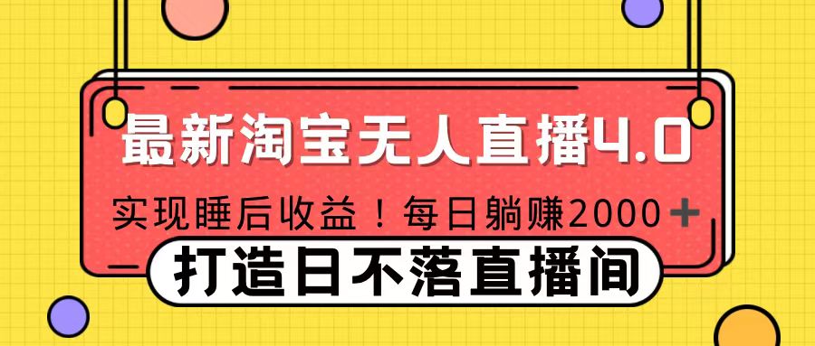 11月份淘宝无人直播！打造日不落直播间 日赚2000！网创吧-网创项目资源站-副业项目-创业项目-搞钱项目网创吧