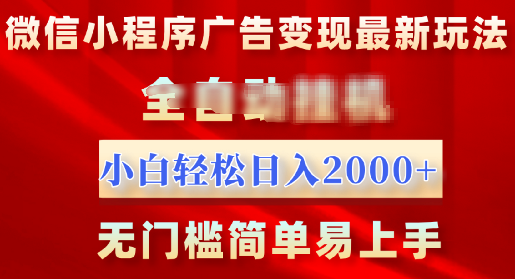 微信小程序，广告变现最新玩法，全自动挂机，小白也能轻松日入2000+网创吧-网创项目资源站-副业项目-创业项目-搞钱项目网创吧