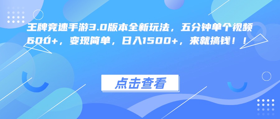 王牌竞速手游3.0版本全新玩法，五分钟单个视频600+，变现简单，日入1500+，来就搞钱！网创吧-网创项目资源站-副业项目-创业项目-搞钱项目网创吧