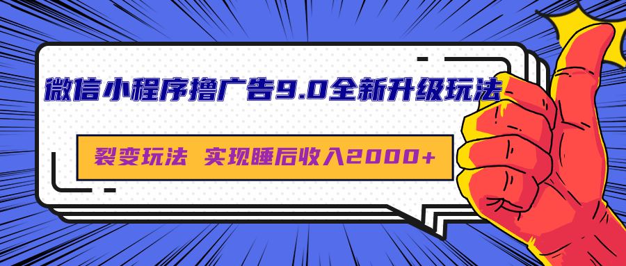 微信小程序撸广告9.0全新升级玩法，日均收益2000+网创吧-网创项目资源站-副业项目-创业项目-搞钱项目网创吧