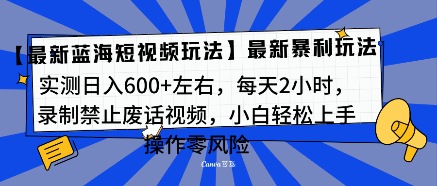 靠禁止废话视频变现，一部手机，最新蓝海项目，小白轻松月入过万！网创吧-网创项目资源站-副业项目-创业项目-搞钱项目网创吧