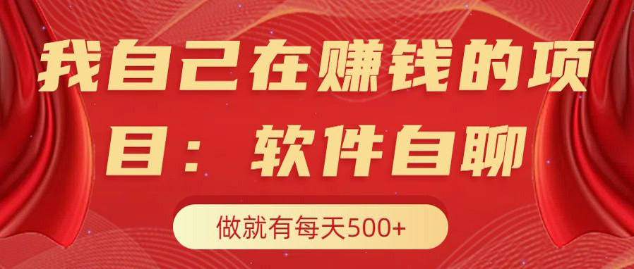 我自己在赚钱的项目，软件自聊不存在幸存者原则，做就有每天500+网创吧-网创项目资源站-副业项目-创业项目-搞钱项目网创吧