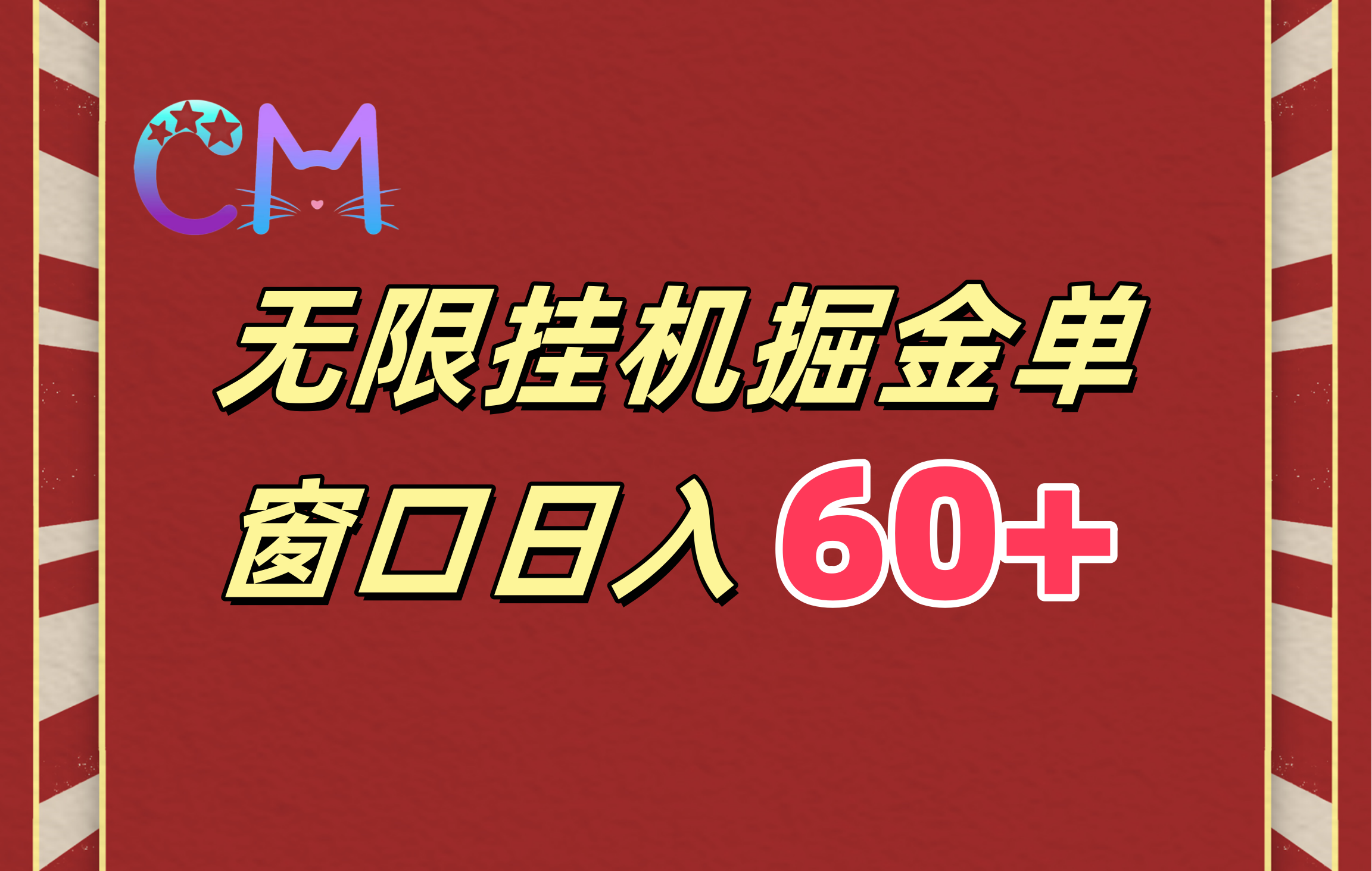 ai无限挂机单窗口日入60+网创吧-网创项目资源站-副业项目-创业项目-搞钱项目网创吧