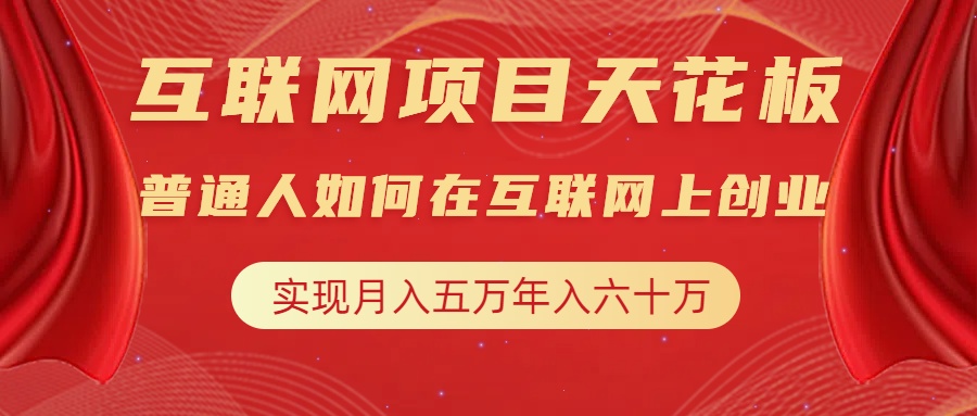 互联网项目终点站，普通人如何在互联网上创业，实现月入5w年入60w，改变思维，实现逆天改命网创吧-网创项目资源站-副业项目-创业项目-搞钱项目网创吧