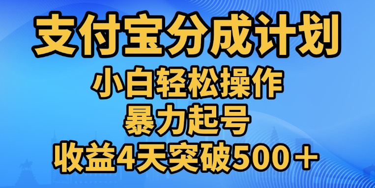 11月支付宝分成”暴力起号“搬运玩法网创吧-网创项目资源站-副业项目-创业项目-搞钱项目网创吧