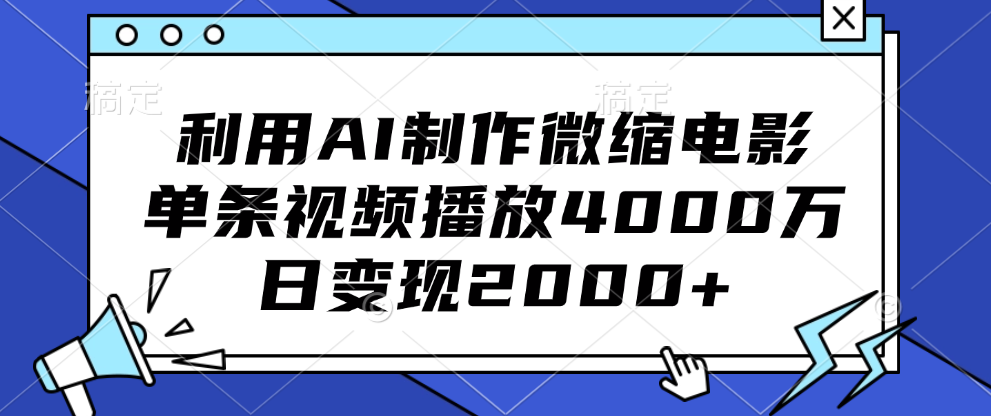 利用AI制作微缩电影，单条视频播放4000万，日变现2000+网创吧-网创项目资源站-副业项目-创业项目-搞钱项目网创吧