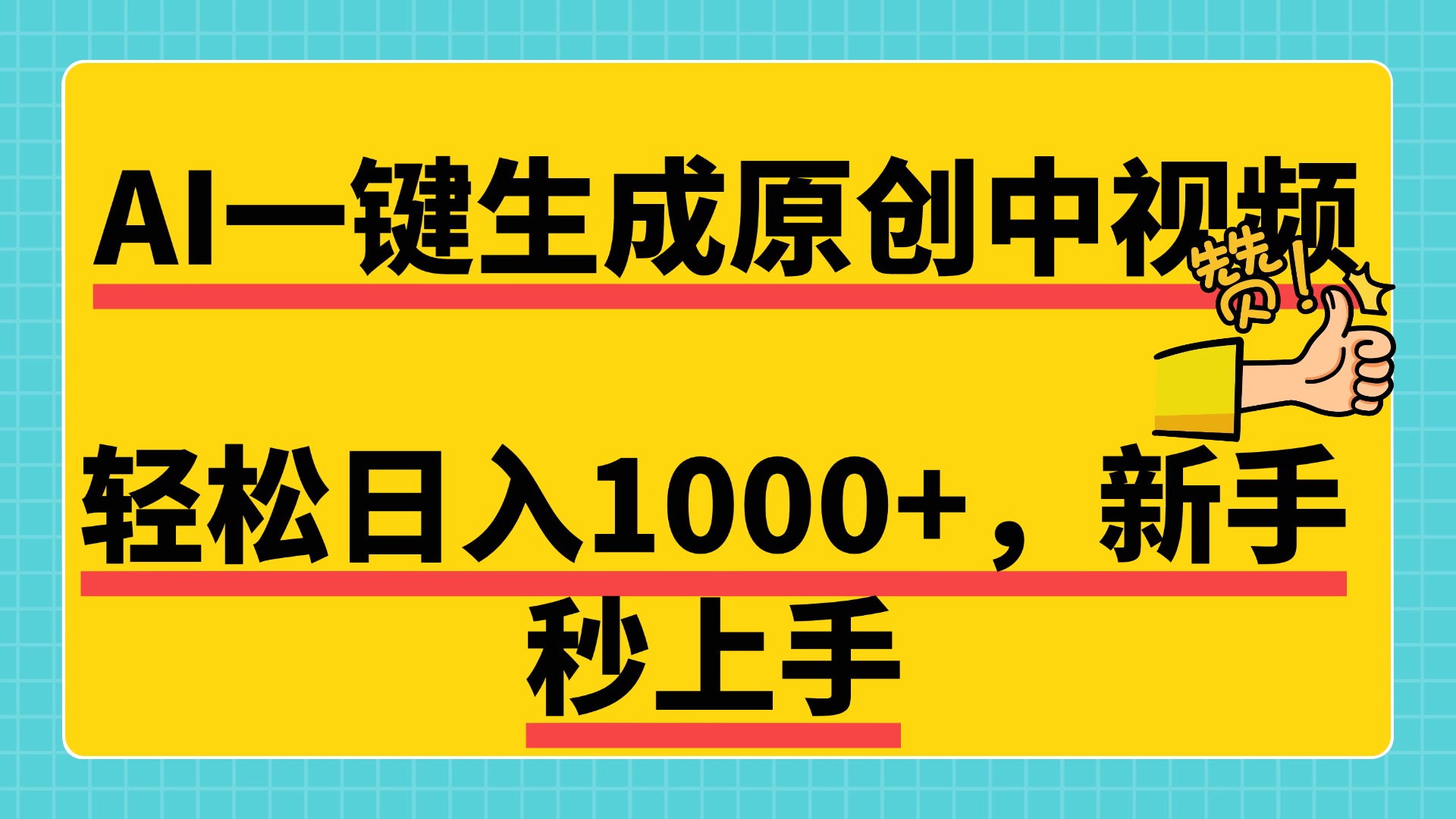 免费无限制，AI一键生成原创中视频，新手小白轻松日入1000+，超简单，可矩阵，可发全平台网创吧-网创项目资源站-副业项目-创业项目-搞钱项目网创吧