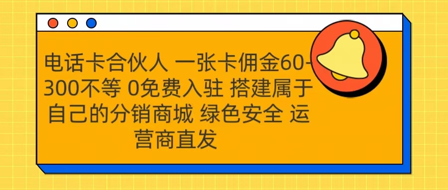 号卡合伙人 一张卡佣金60-300不等 运营商直发 绿色安全网创吧-网创项目资源站-副业项目-创业项目-搞钱项目网创吧