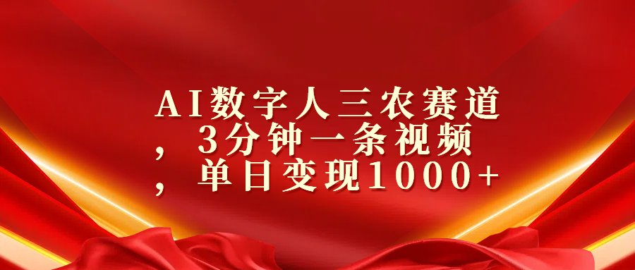 AI数字人三农赛道，3分钟一条视频，单日变现1000+网创吧-网创项目资源站-副业项目-创业项目-搞钱项目网创吧