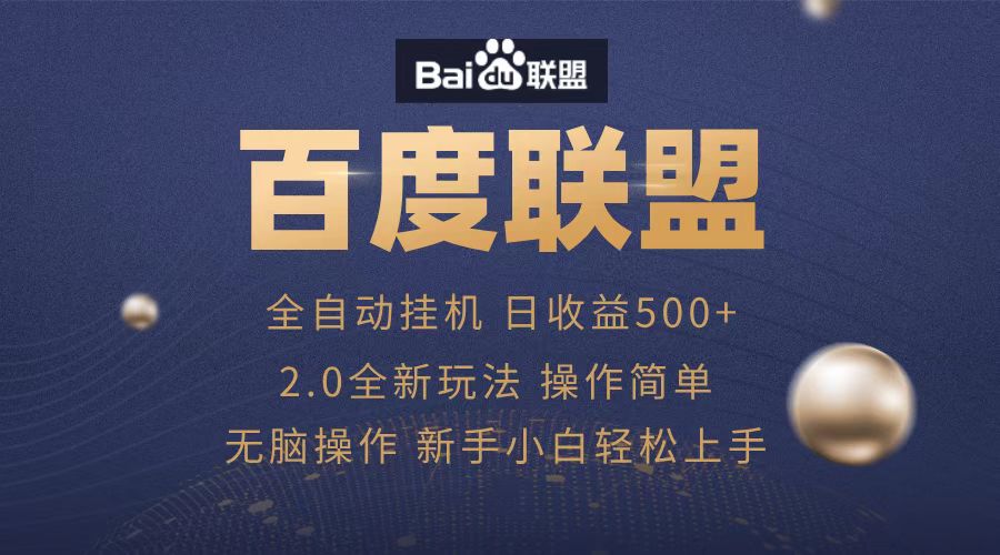 广告联盟，全自动运行，单机日入500+网创吧-网创项目资源站-副业项目-创业项目-搞钱项目网创吧