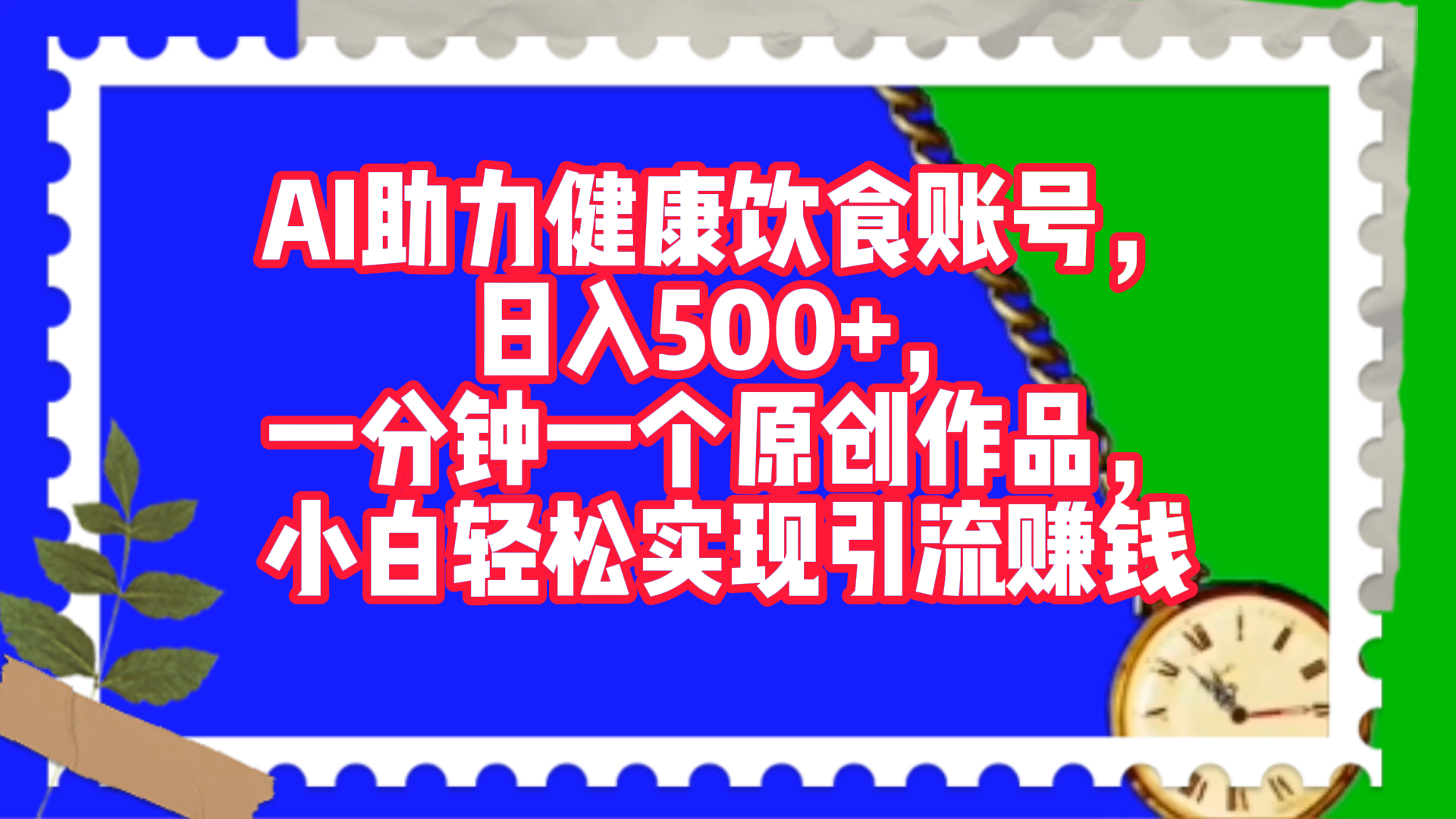 AI助力健康饮食账号，日入500+，一分钟一个原创作品，小白轻松实现引流赚钱！网创吧-网创项目资源站-副业项目-创业项目-搞钱项目网创吧