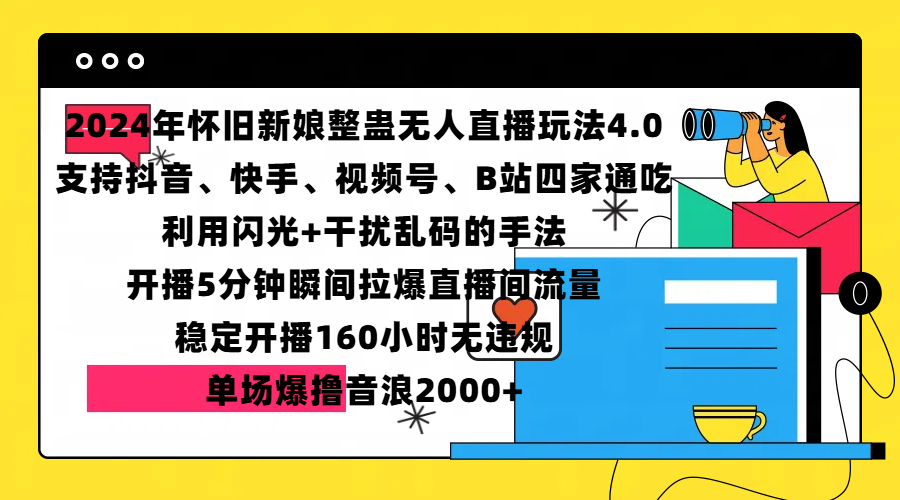 2024年怀旧新娘整蛊直播无人玩法4.0，支持抖音、快手、视频号、B站四家通吃，利用闪光+干扰乱码的手法，开播5分钟瞬间拉爆直播间流量，稳定开播160小时无违规，单场爆撸音浪2000+网创吧-网创项目资源站-副业项目-创业项目-搞钱项目网创吧