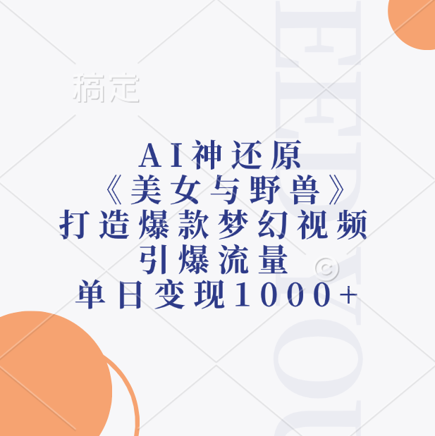 AI神还原《美女与野兽》，打造爆款梦幻视频，引爆流量，单日变现1000+网创吧-网创项目资源站-副业项目-创业项目-搞钱项目网创吧