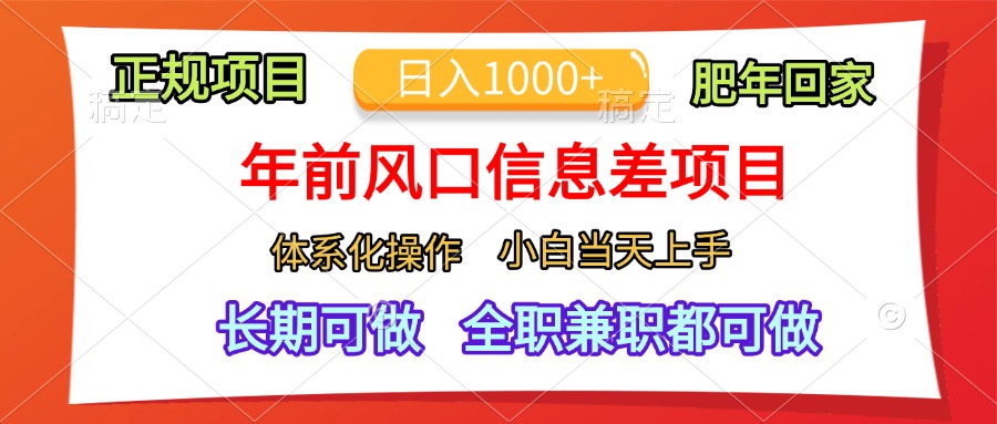 年前风口信息差项目，日入1000+，体系化操作，小白当天上手，肥年回家网创吧-网创项目资源站-副业项目-创业项目-搞钱项目网创吧