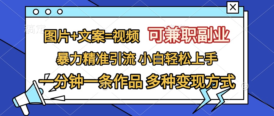 图片+文案=视频，可兼职副业，精准暴力引流，一分钟一条作品，小白轻松上手，多种变现方式网创吧-网创项目资源站-副业项目-创业项目-搞钱项目网创吧