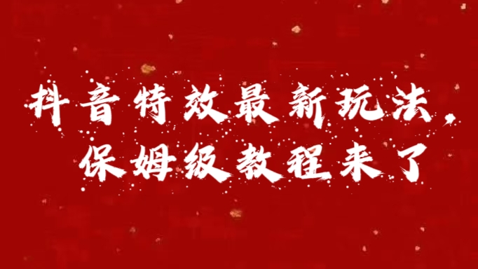 外面卖1980的项目，抖音特效最新玩法，保姆级教程，今天他来了网创吧-网创项目资源站-副业项目-创业项目-搞钱项目网创吧