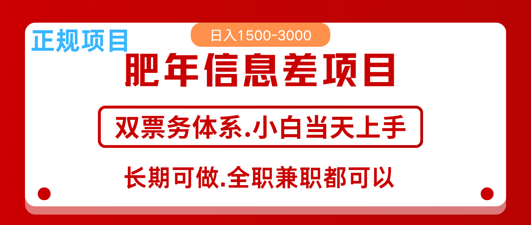 年前红利风口项目，日入2000+ 当天上手 过波肥年网创吧-网创项目资源站-副业项目-创业项目-搞钱项目网创吧