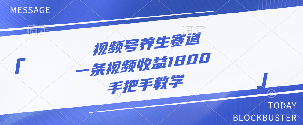 视频号养生赛道，一条视频收益1800，手把手教学网创吧-网创项目资源站-副业项目-创业项目-搞钱项目网创吧