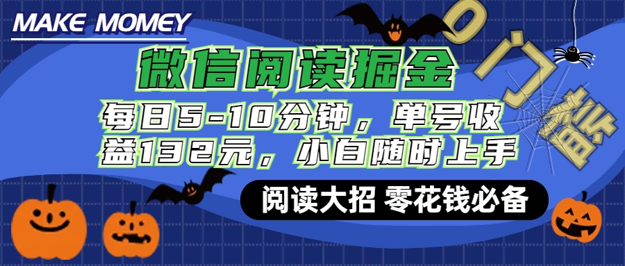 微信阅读新玩法，每日仅需5-10分钟，单号轻松获利132元，零成本超简单，小白也能快速上手赚钱网创吧-网创项目资源站-副业项目-创业项目-搞钱项目网创吧