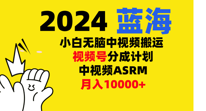 小白无脑复制-中视频视频号-分成计中视频ASRM网创吧-网创项目资源站-副业项目-创业项目-搞钱项目网创吧