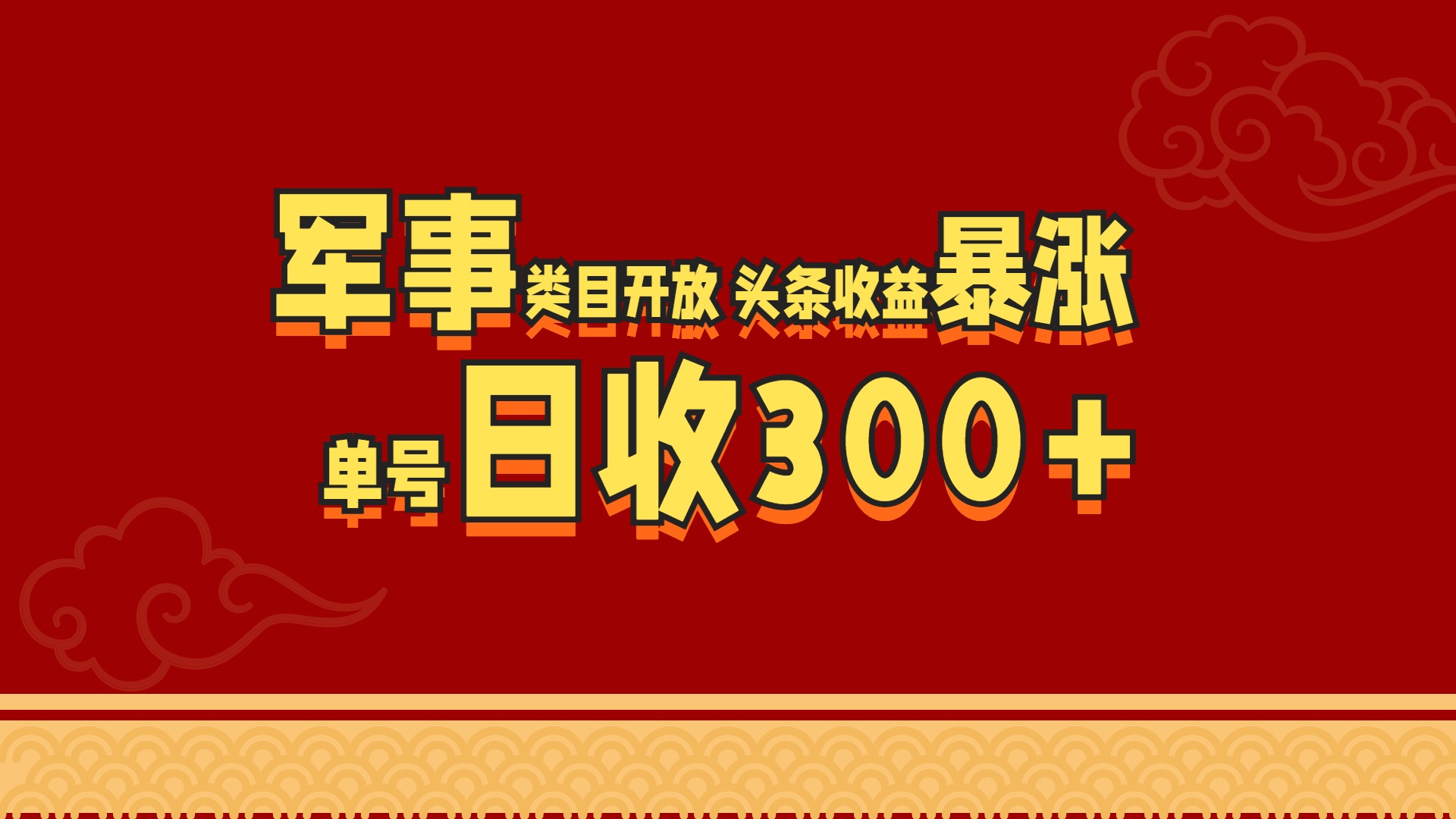 军事类目开放 头条收益暴涨 单号日收300+网创吧-网创项目资源站-副业项目-创业项目-搞钱项目网创吧