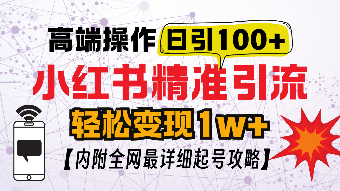 小红书顶级引流玩法，一天100粉不被封，实操技术！网创吧-网创项目资源站-副业项目-创业项目-搞钱项目网创吧